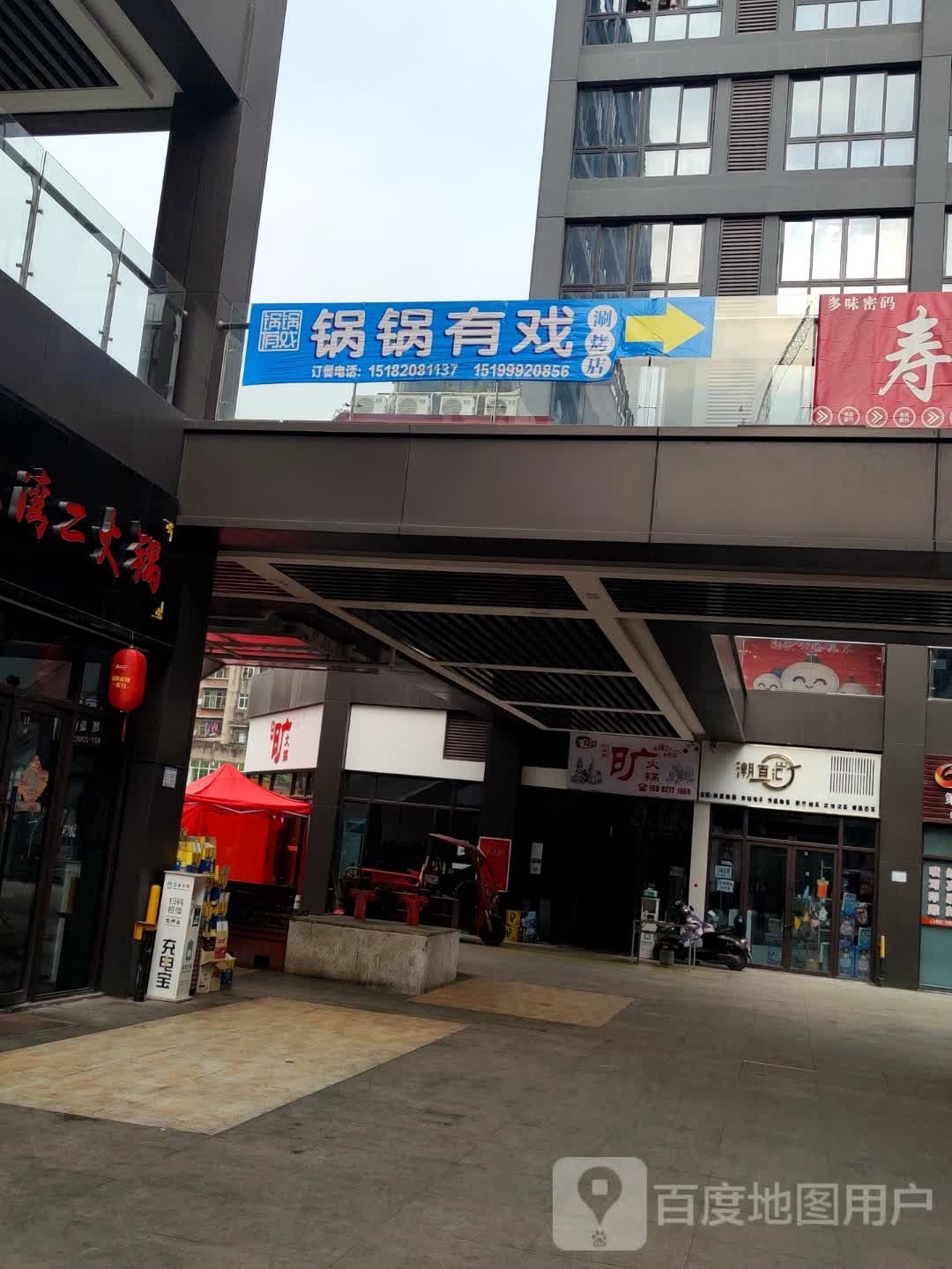 锅锅有戏火锅店