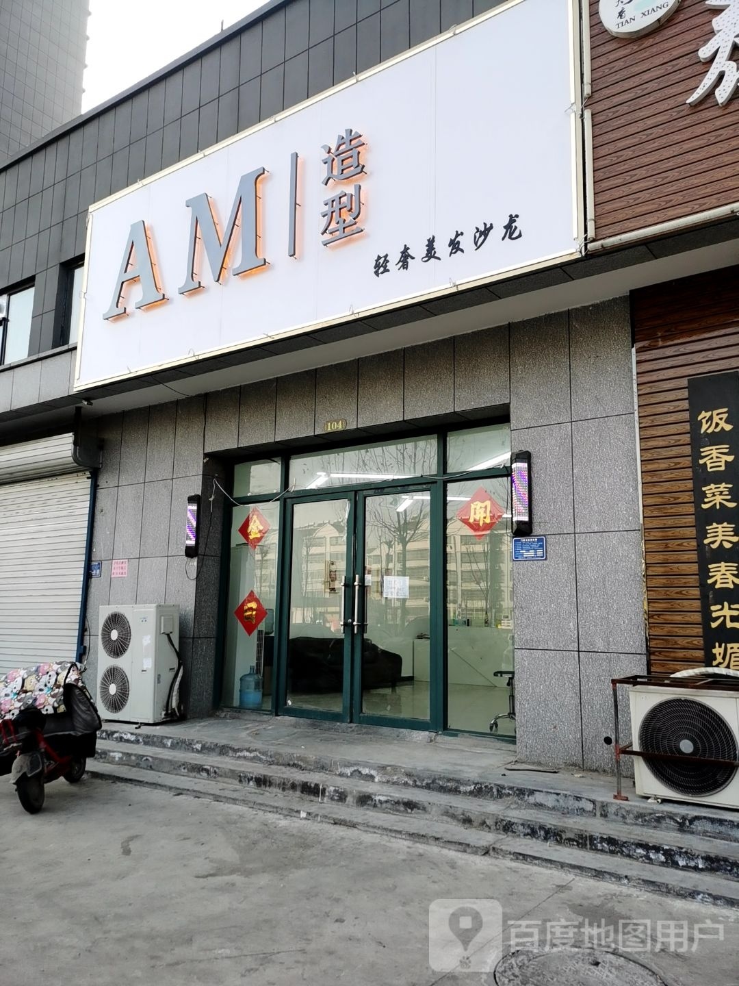 AM号造型(锦绣苑店)