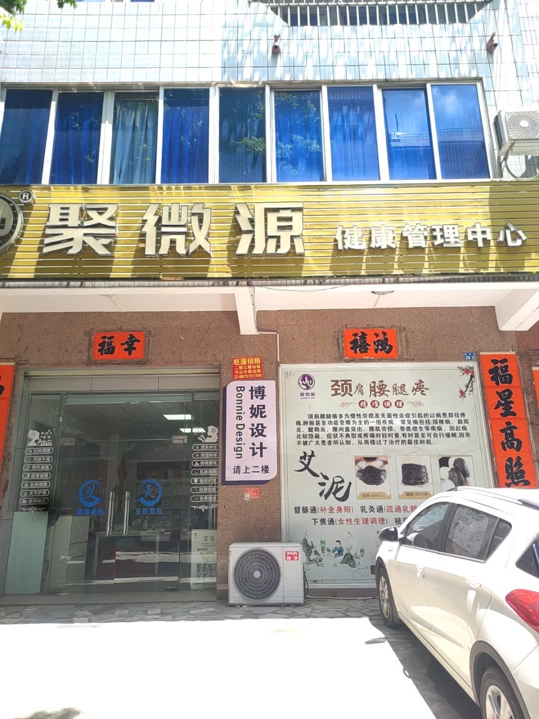 聚微源健康管理中心