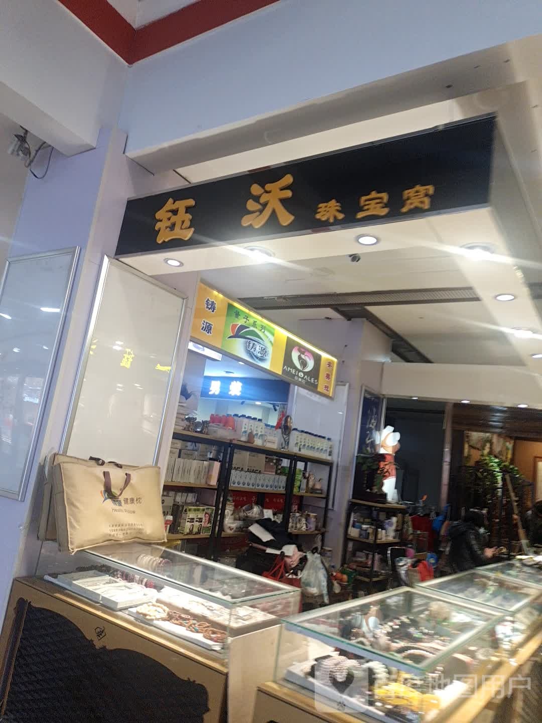 钰沃珠宝窝(时代财富广场店)
