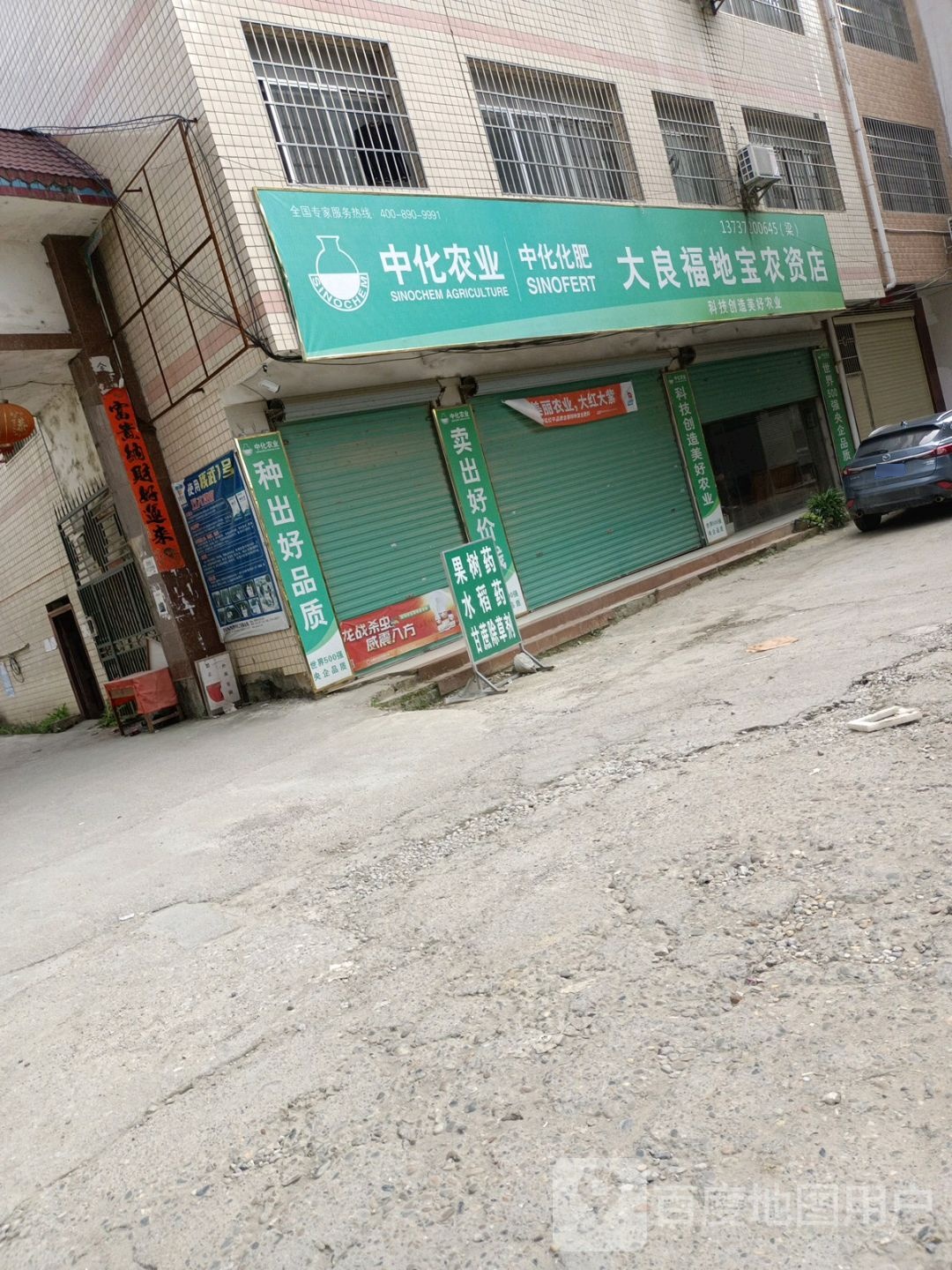 大良福地宝农资店