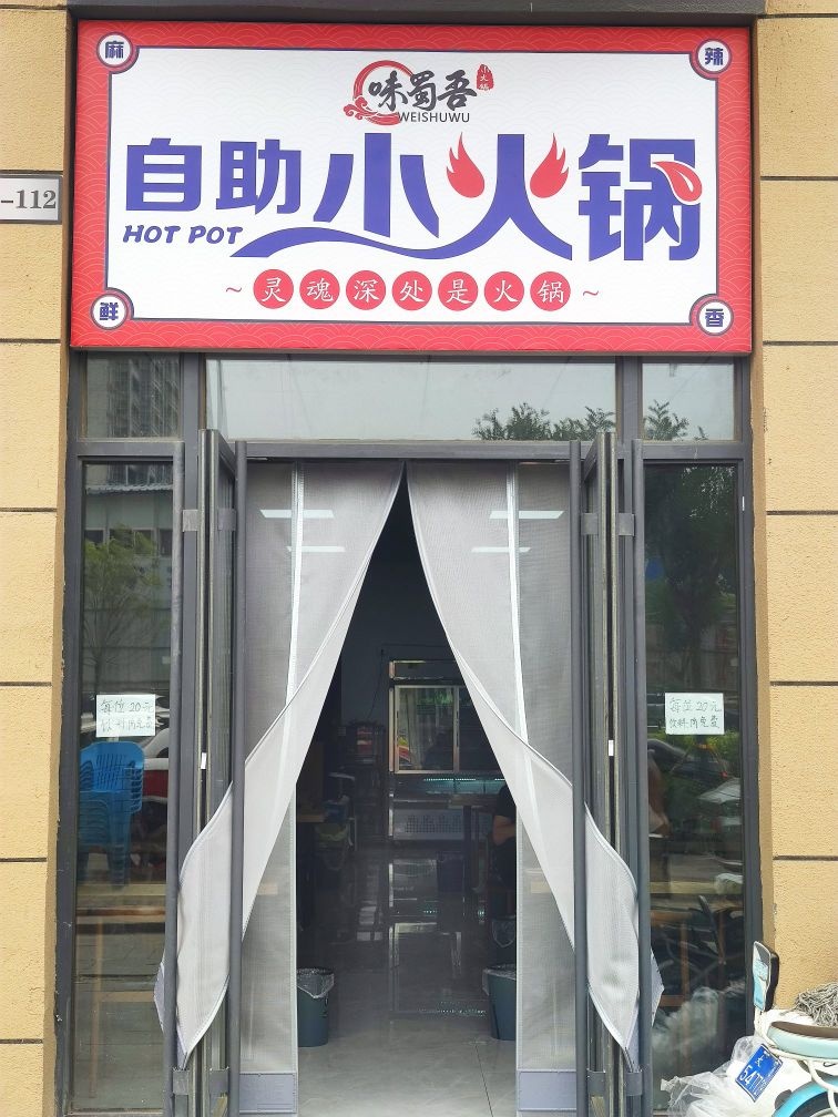 魏蜀吴自助小火锅