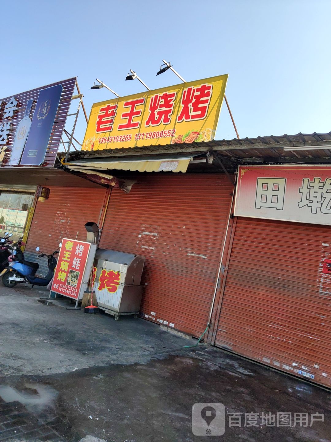 老王烧烤(二环北路店)