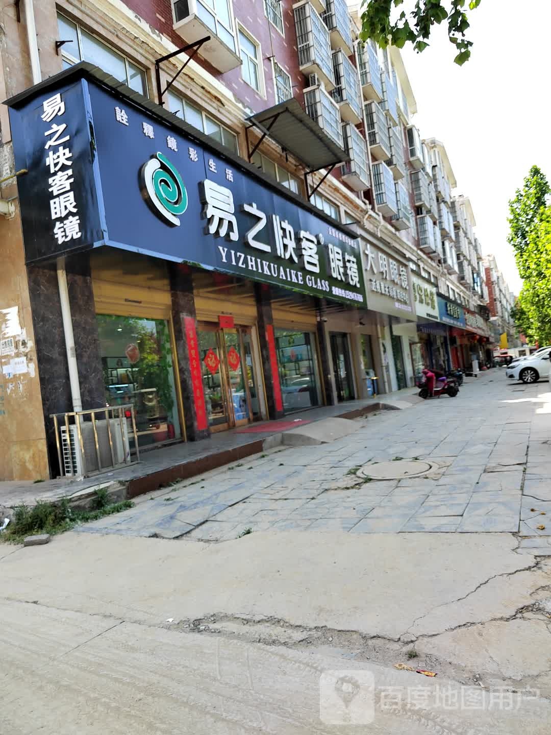 易之快客眼镜(教育大道店)