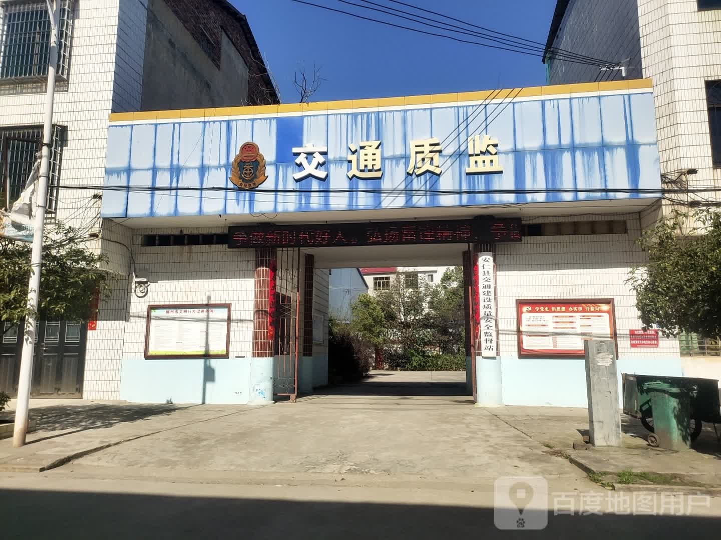 安仁县交通建设质量安全监督管理站