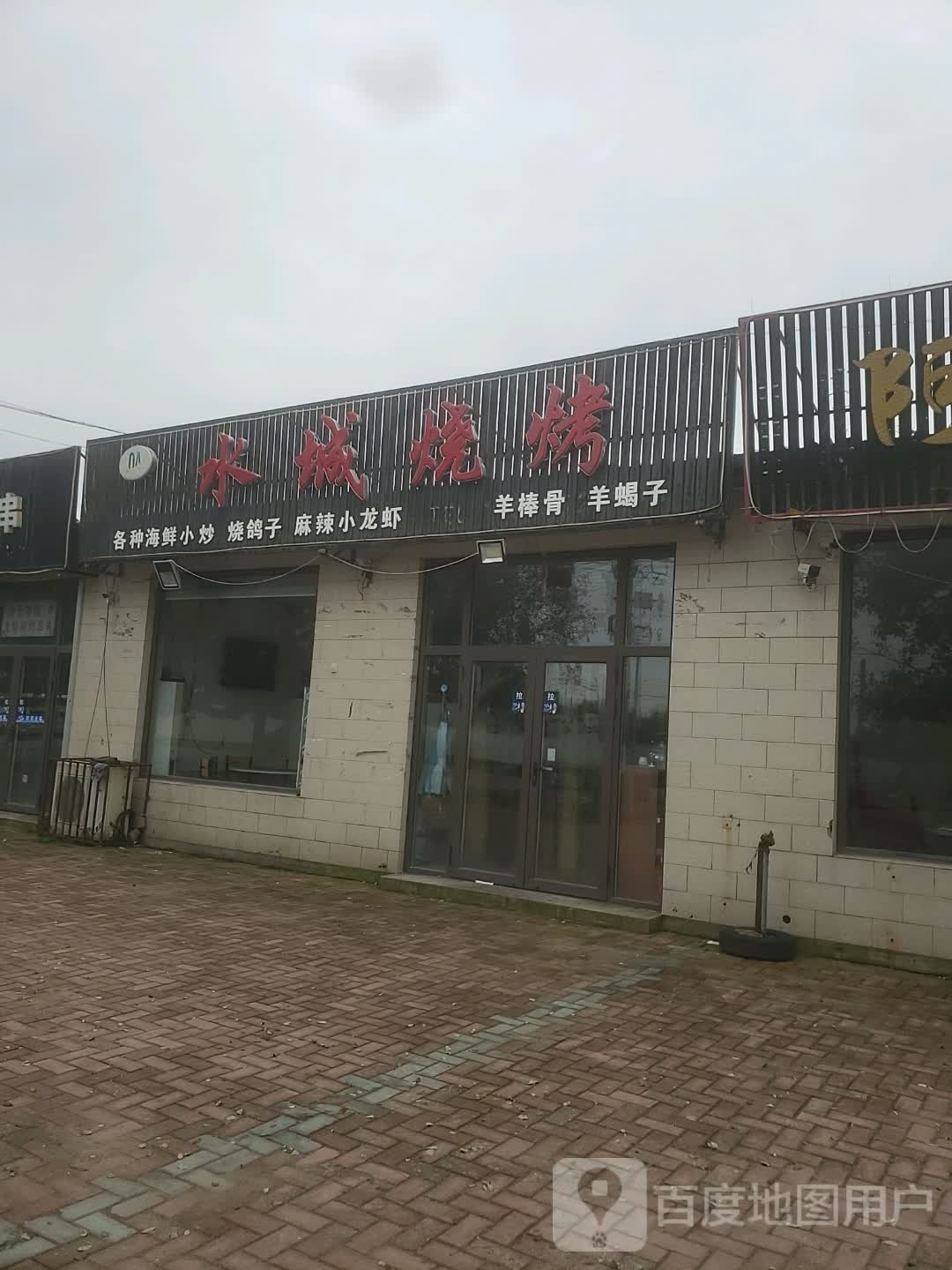 水城烧烤