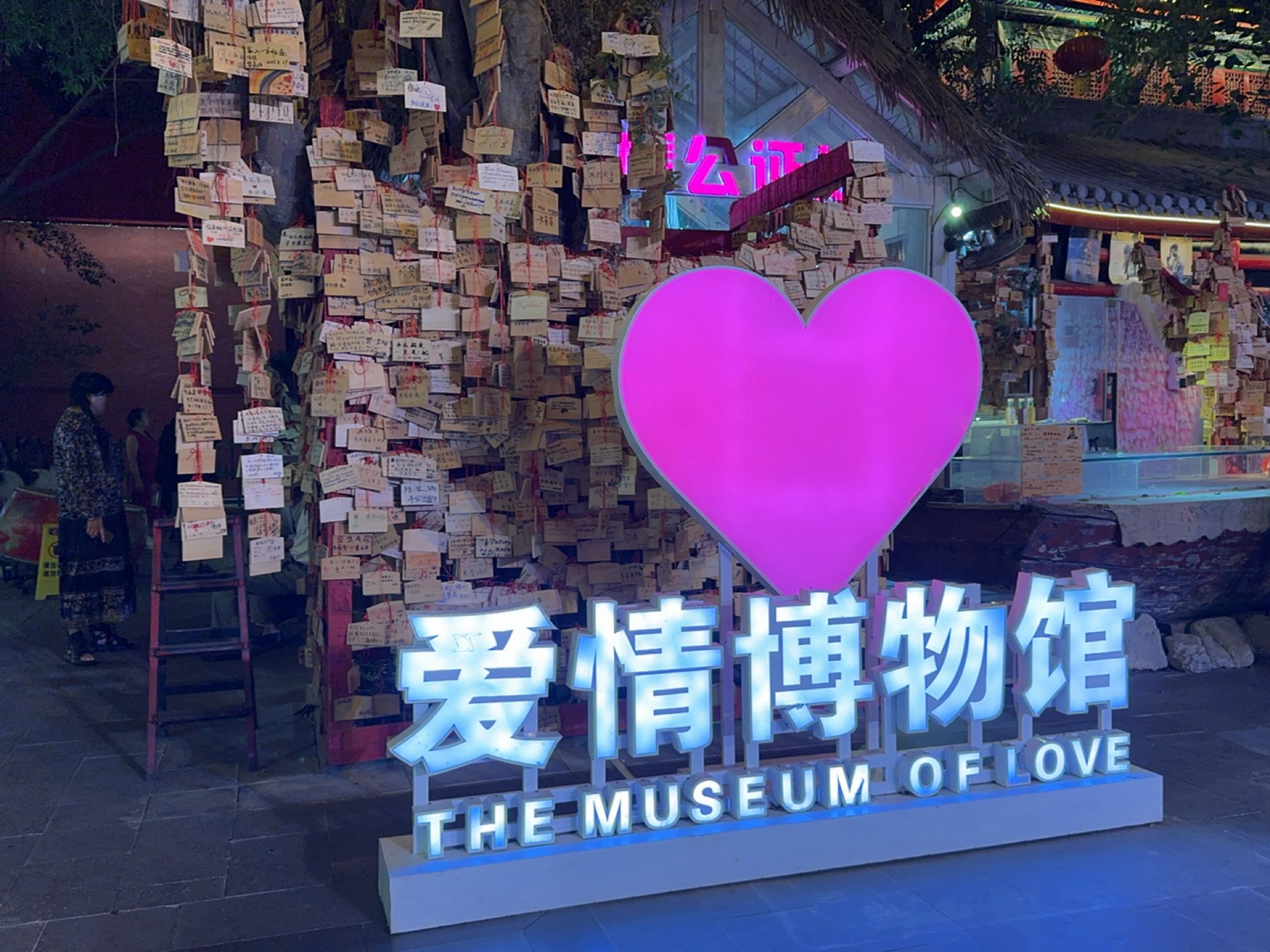 爱情博物馆