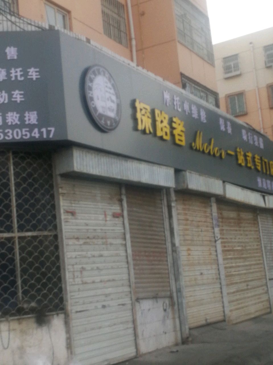 探路者摩托车配件维修专业店