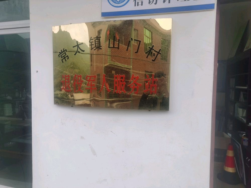 常太镇山门村退役军人服务站