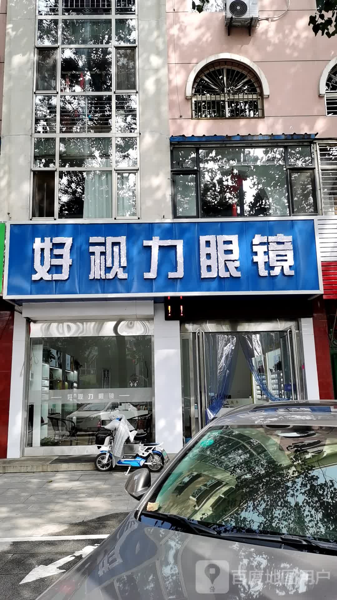 好市丽眼镜(友谊西街店)