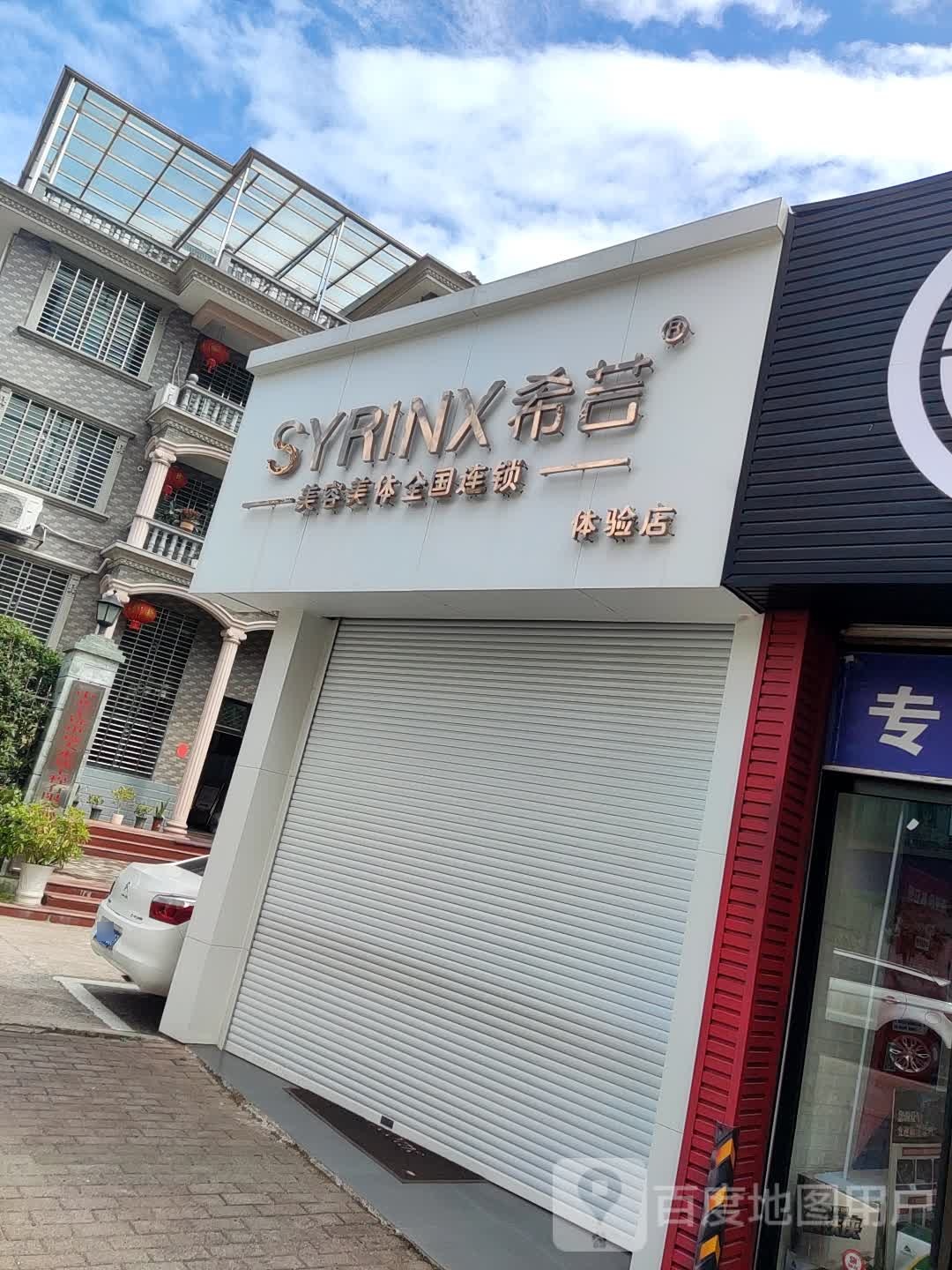 SYRINX希芸美荣美体养生馆(信华村店)