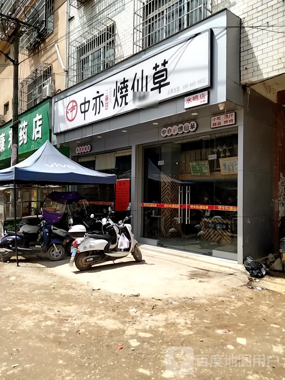 中亦烧仙草(水鸣店)