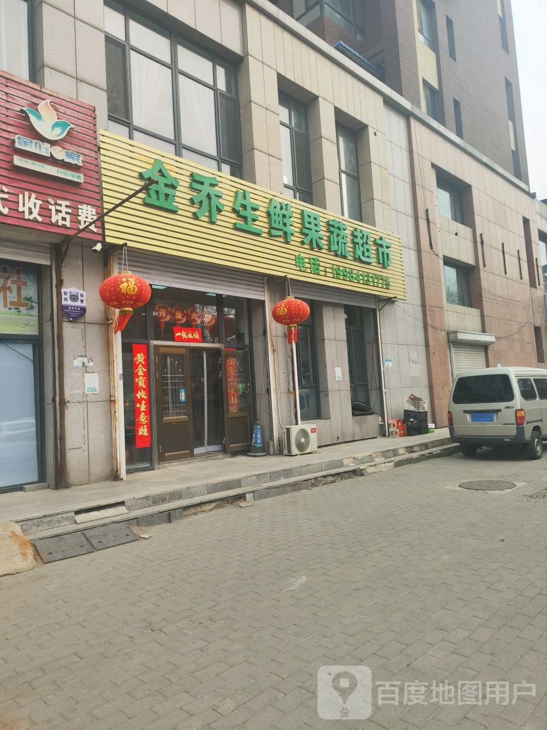 金乔生鲜果菜超市