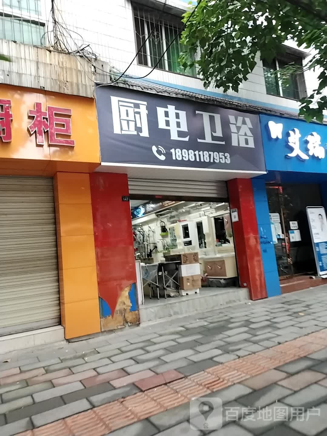 厨电卫浴(中心街南段店)