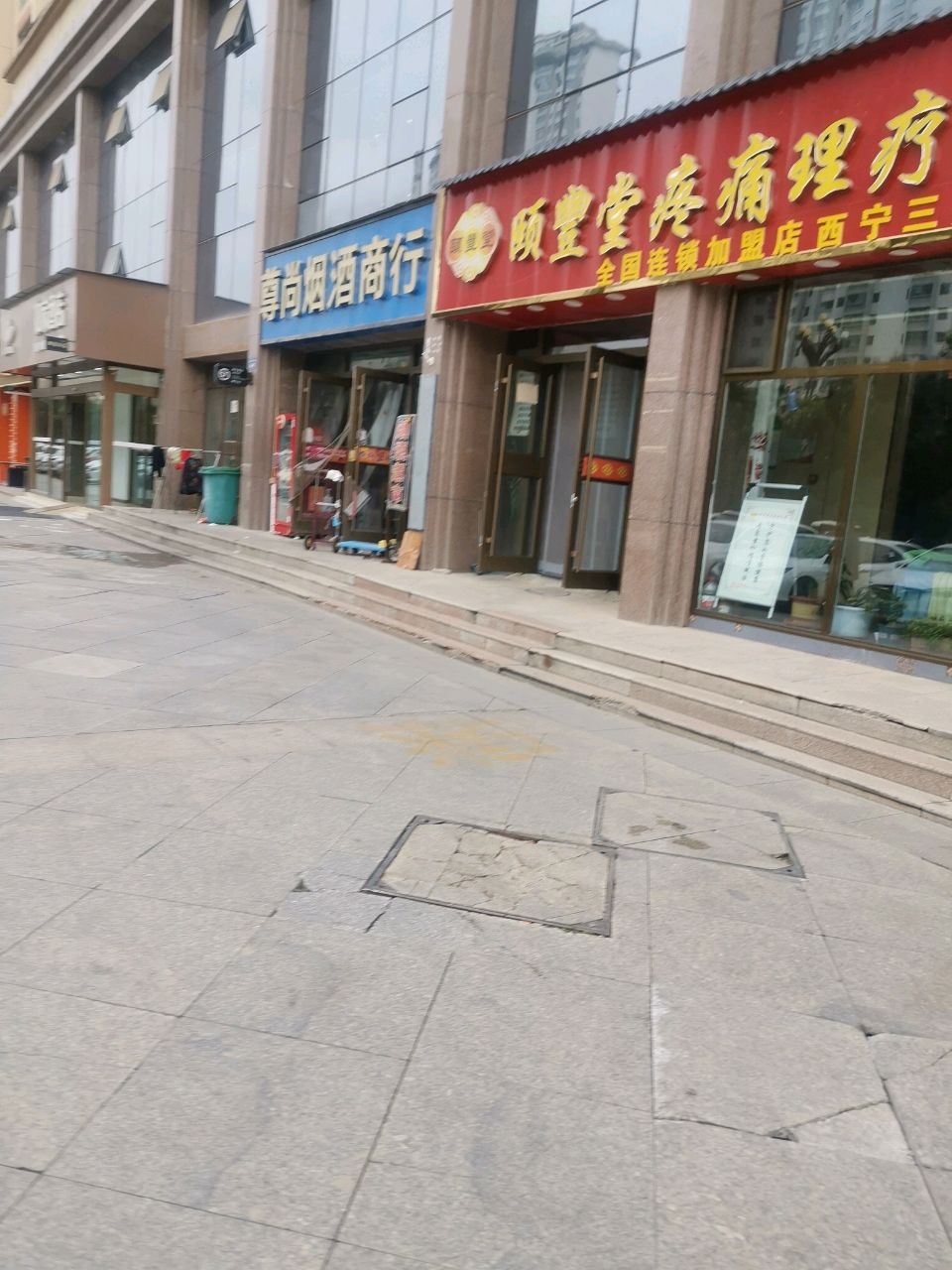 颐丰堂疼痛理疗馆(西宁三分店)