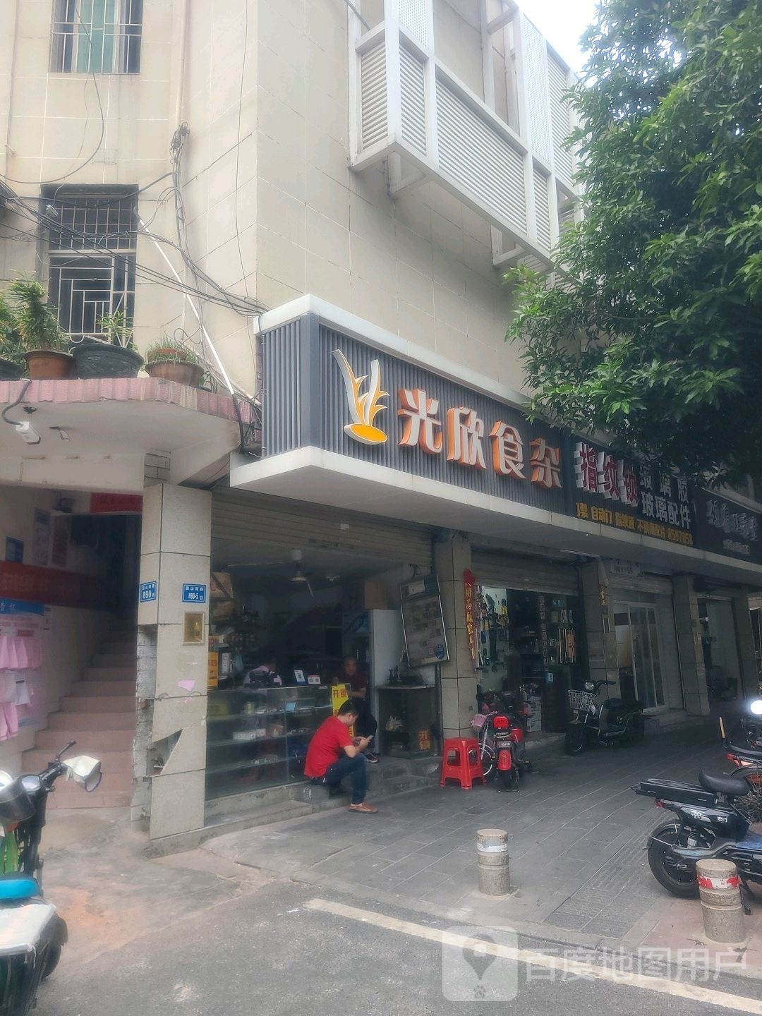光欣食杂