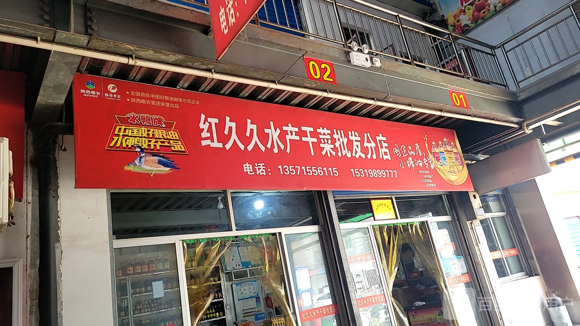 红久久水产干菜批发分店