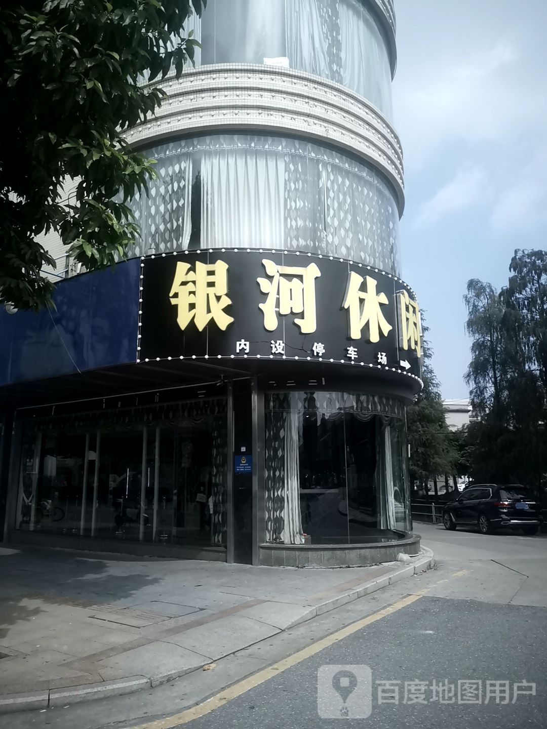 银河足浴(休闲会所店)