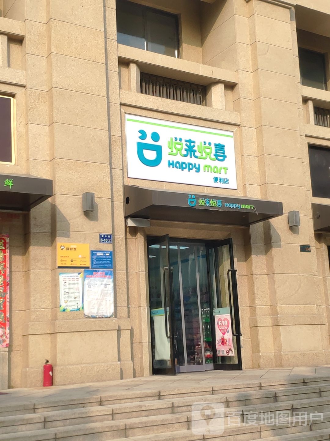 悦来悦喜(胡庄街店)