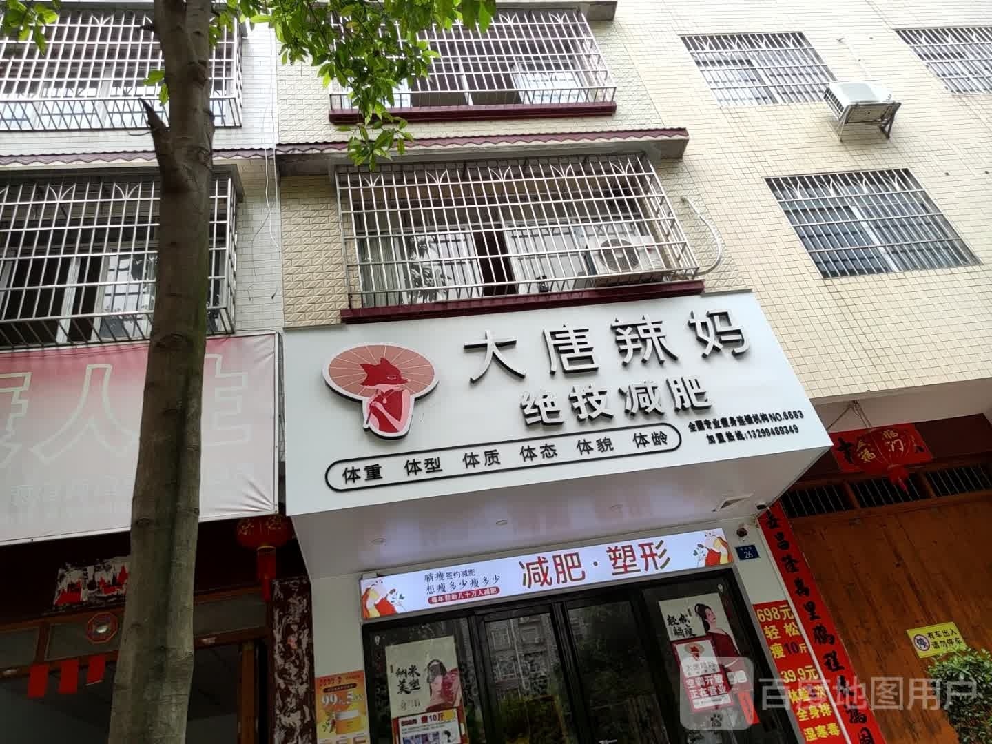 大唐辣妈绝技减肥(名讯街店)