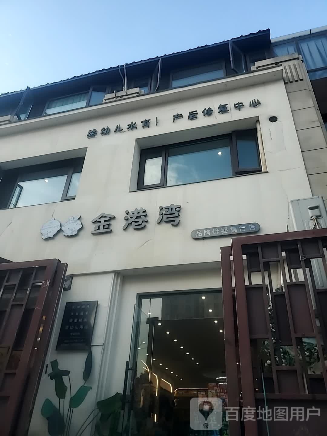 金港湾品牌母婴集合店