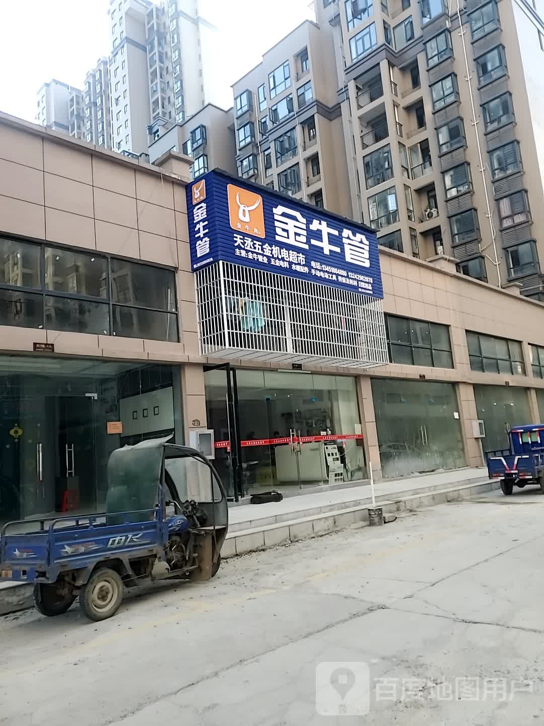 天丞五金机电超市(金牛管)