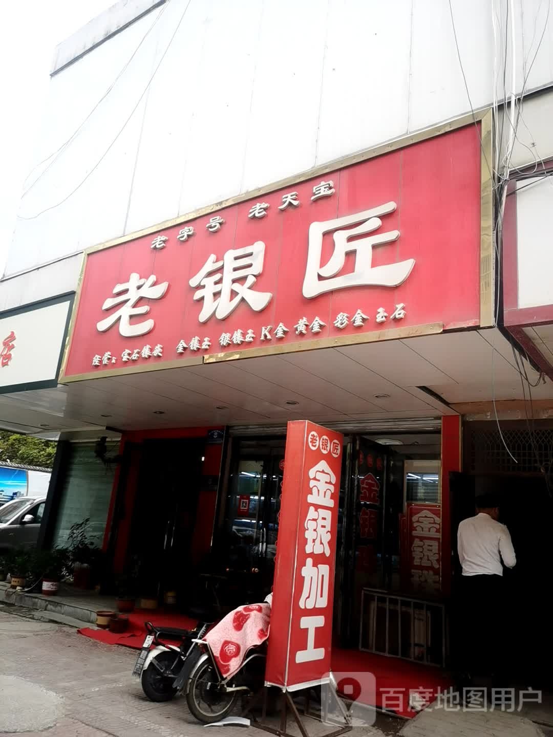 老天宝老银匠(新天地步行街店)