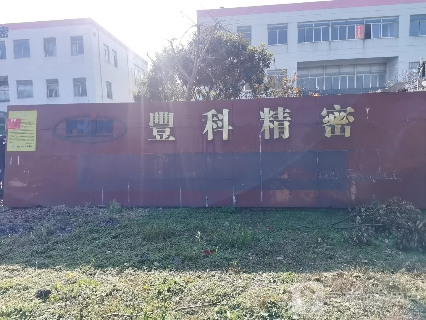 丰科精密