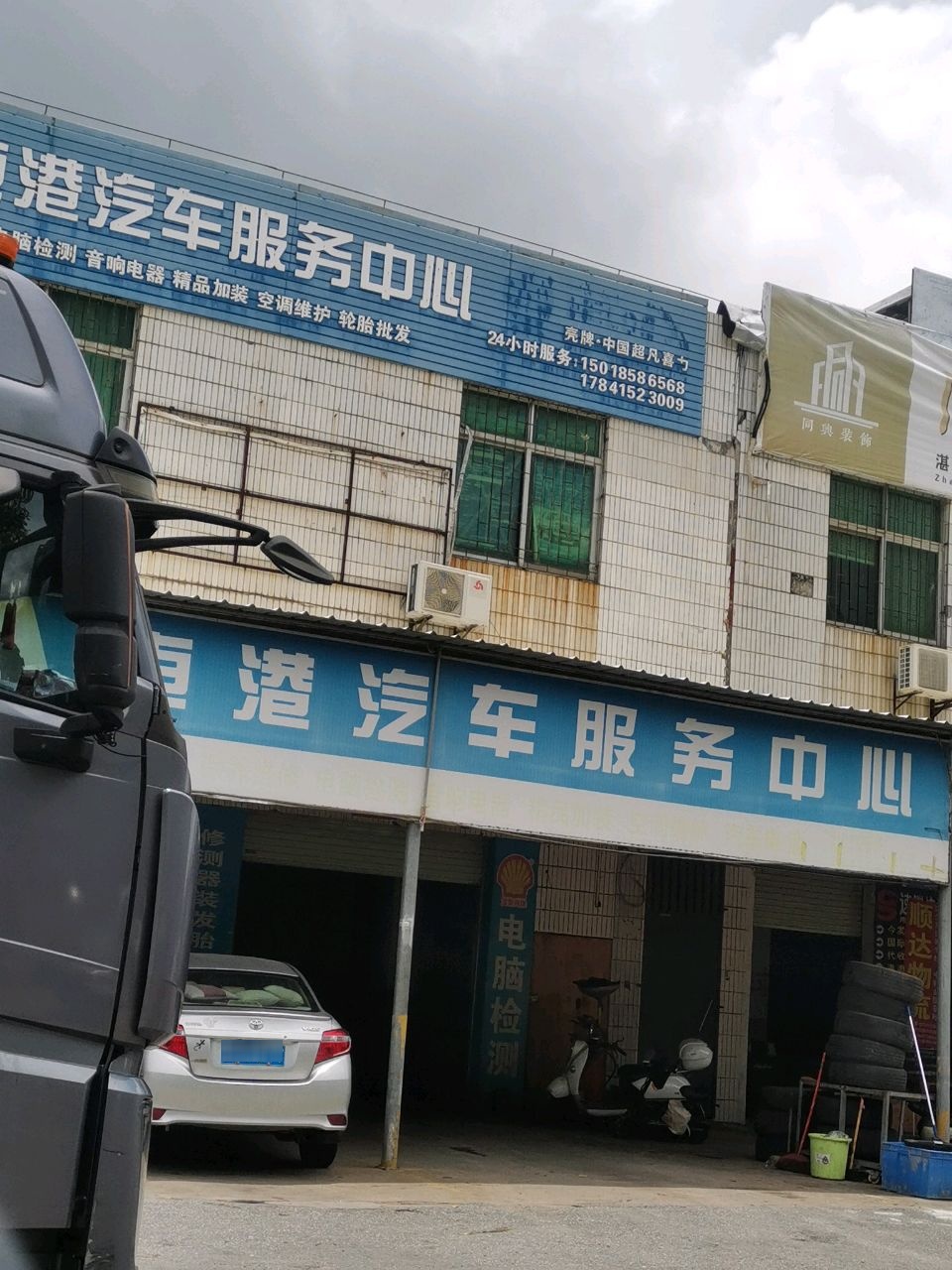 车港汽车服务中心