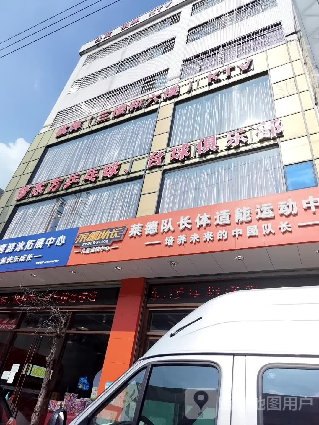 梦东方乒乓球台球俱乐部
