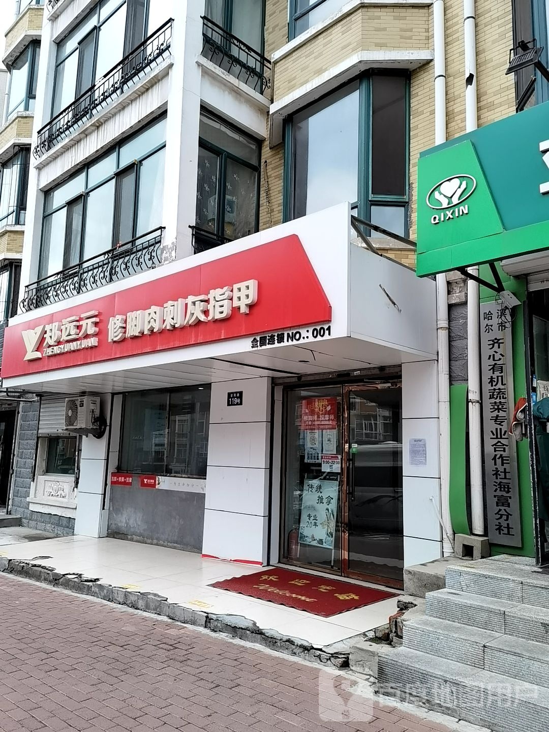 郑远元专业修脚房(安阳路店)