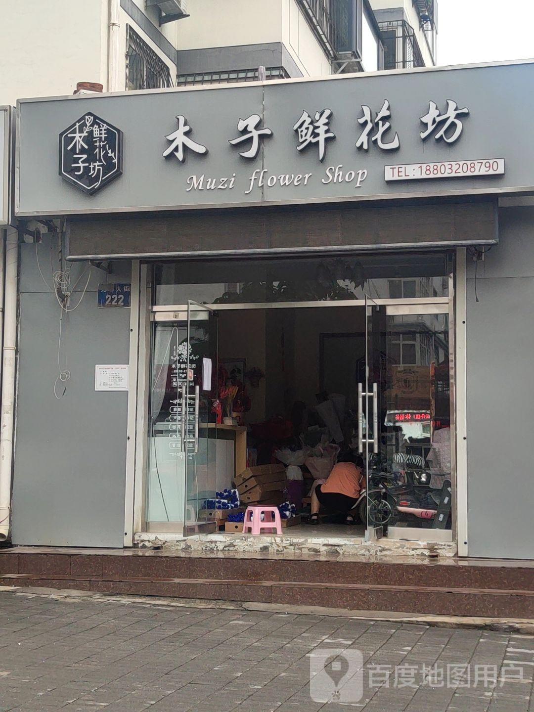 木子鲜花坊(成祥小区店)