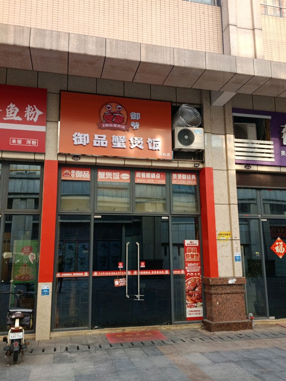 御爷·御品蟹煲饭(牛蛙·鸡爪·明虾煲·丹灶店)