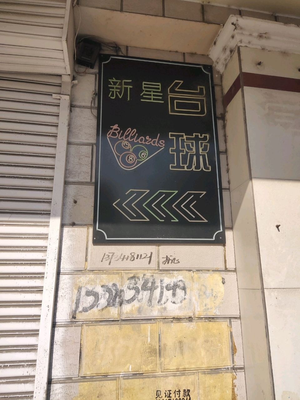 新星台球俱乐部(北大街店)