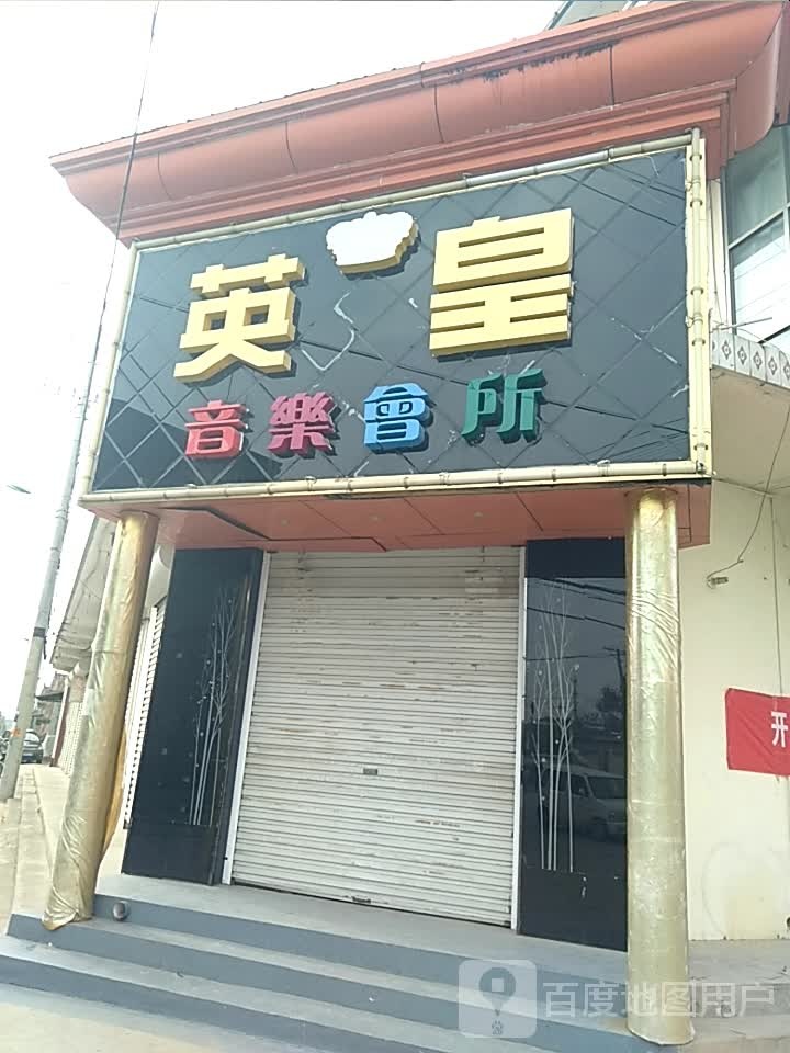 英皇音乐会所(新建街店)