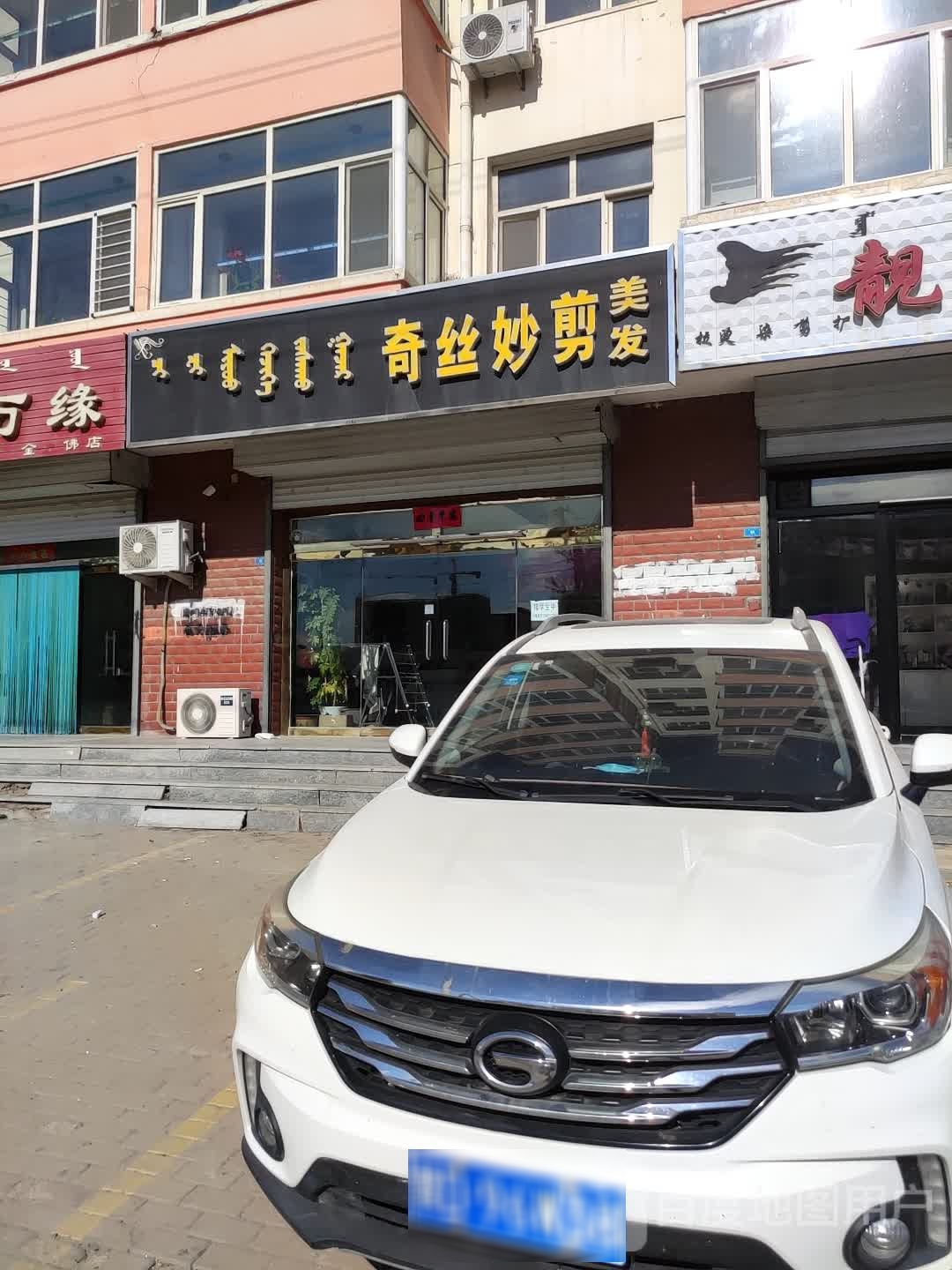 奇丝妙杰美发(前进路店)