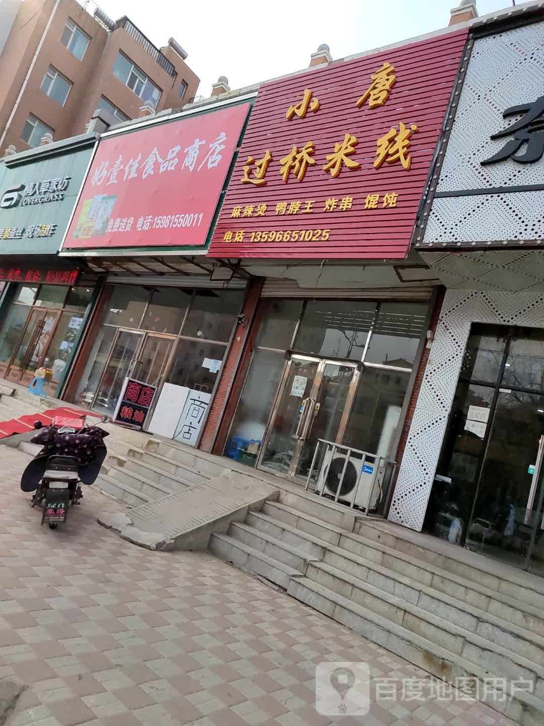 好壹佳食品商店