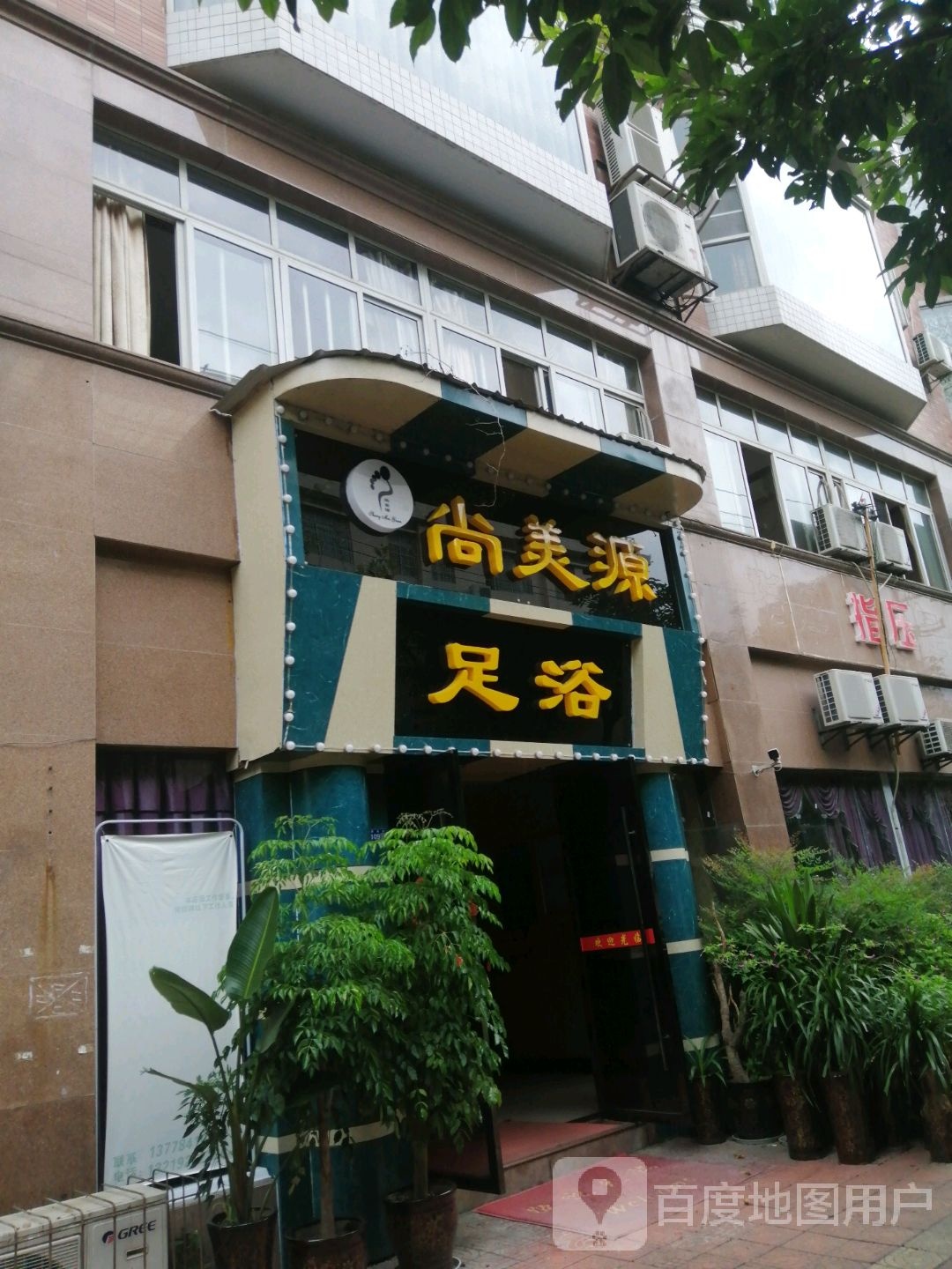 尚美源足浴