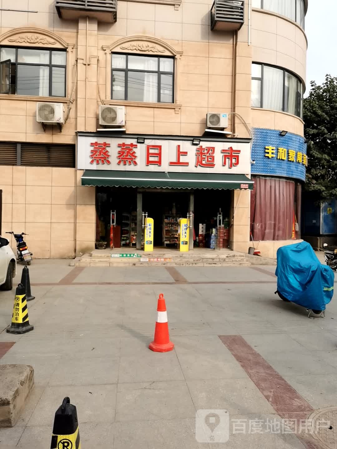 蒸蒸日上超市