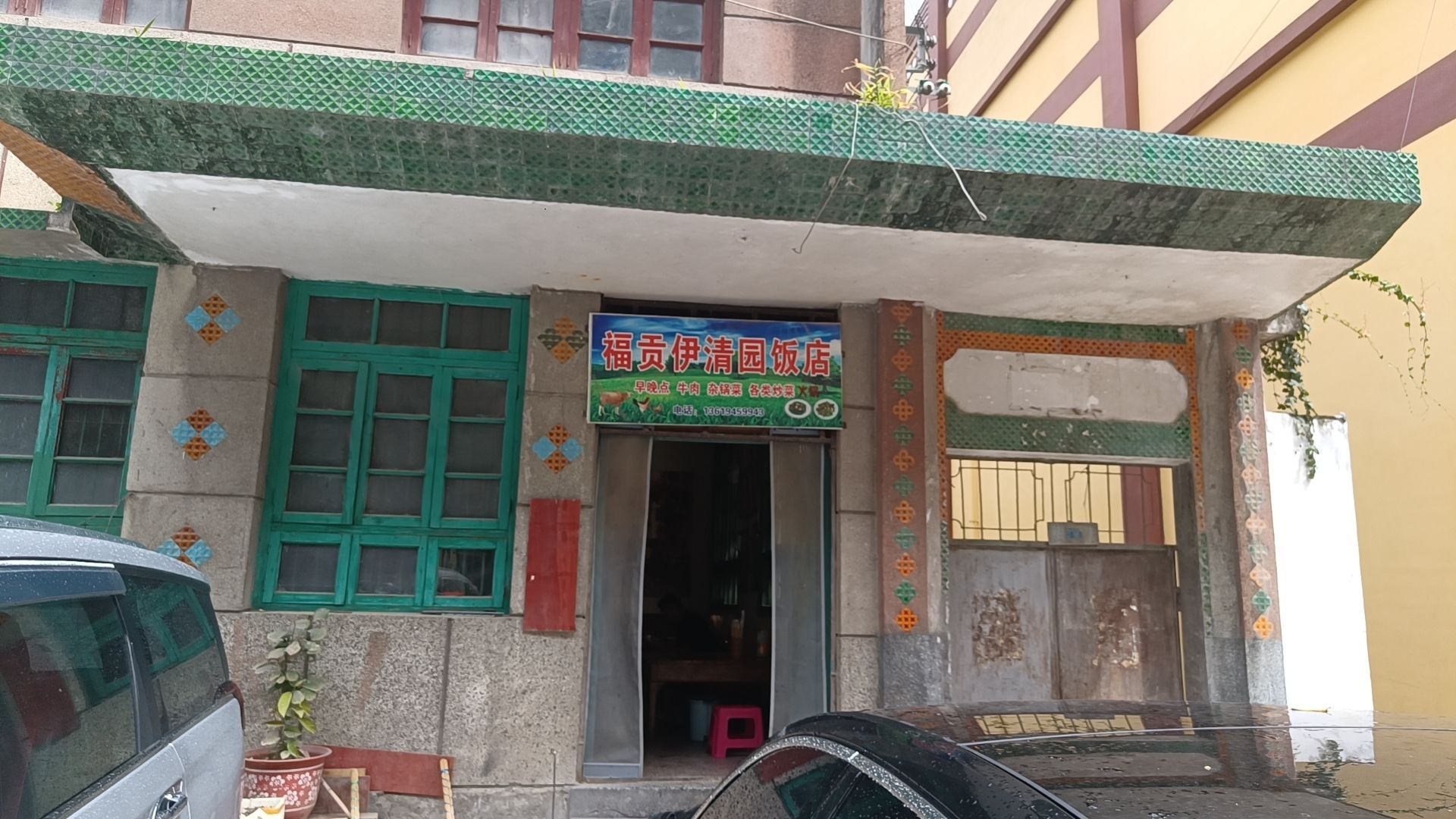 福贡伊清园饭店