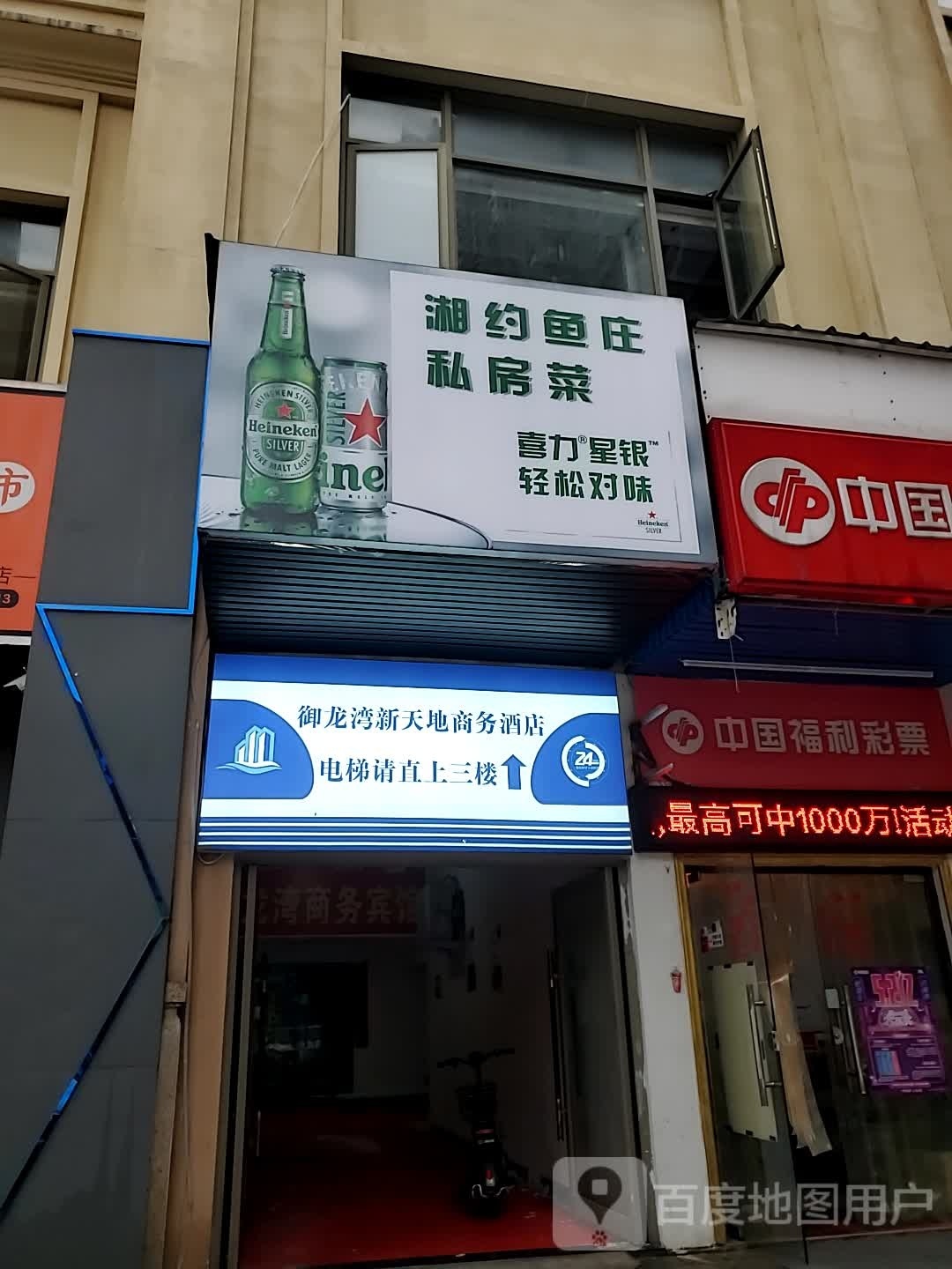 湘约咴嗳鱼杰庄私房菜