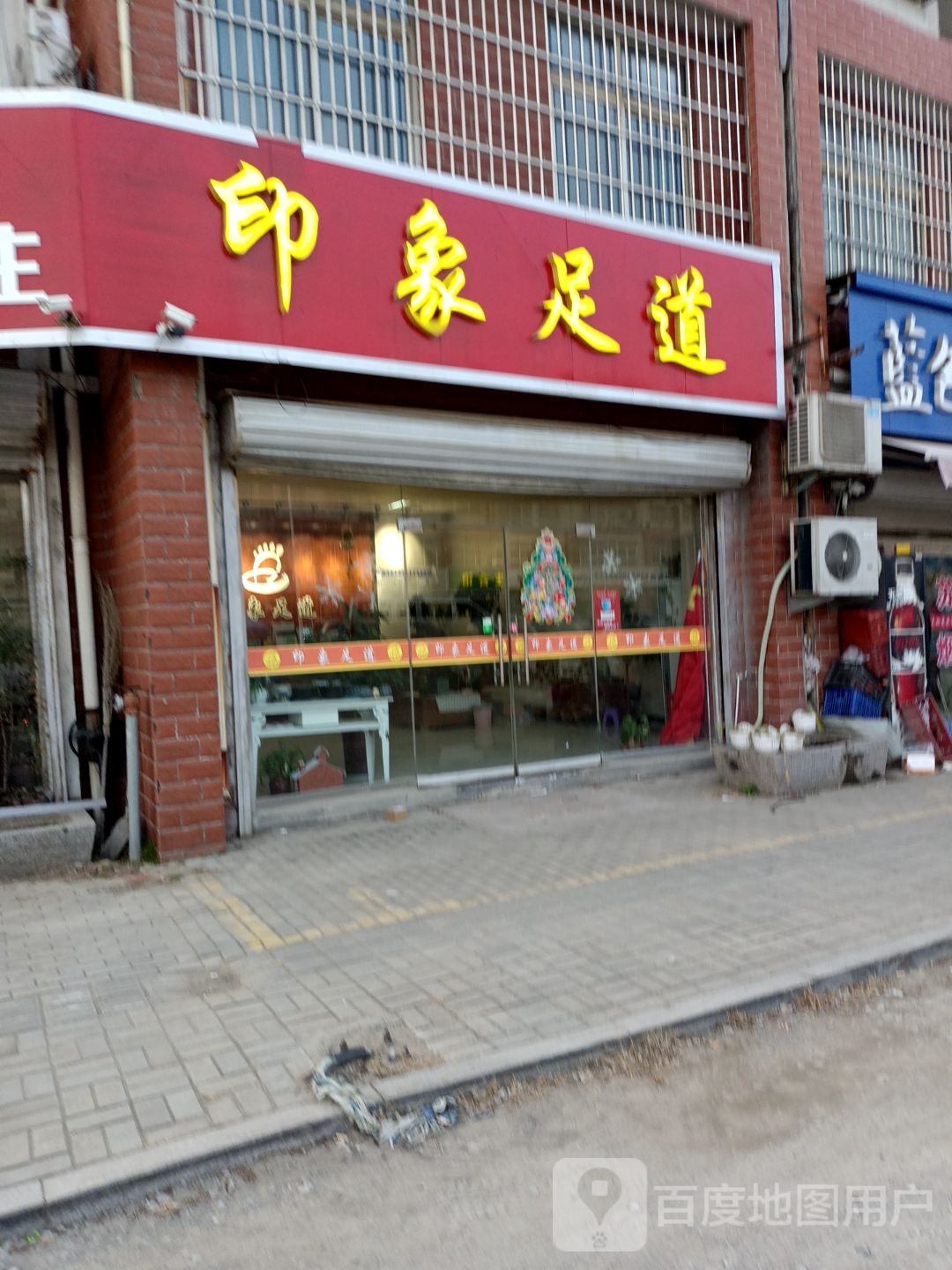 印像足道(邳新路店)