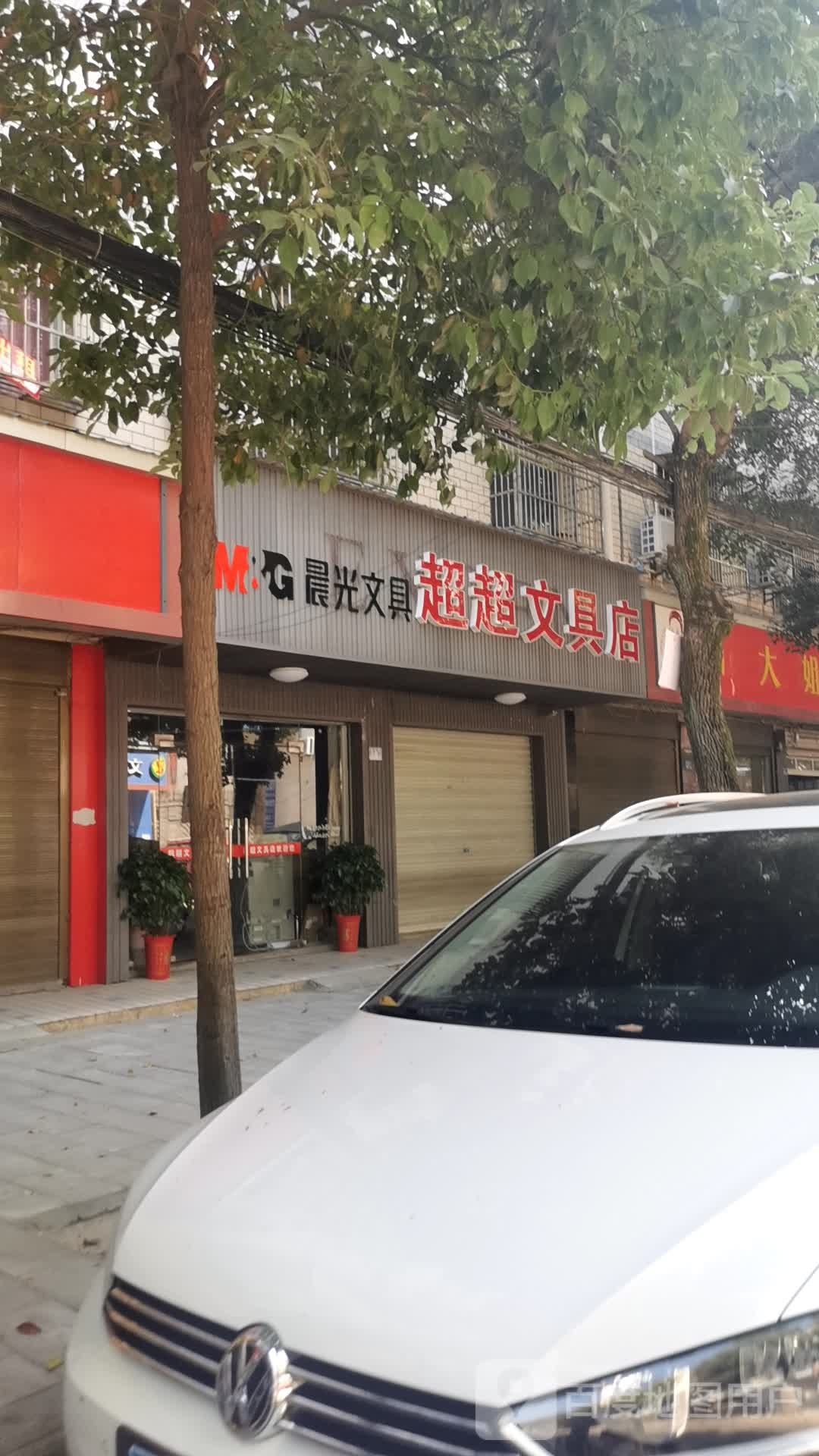 超超文具店
