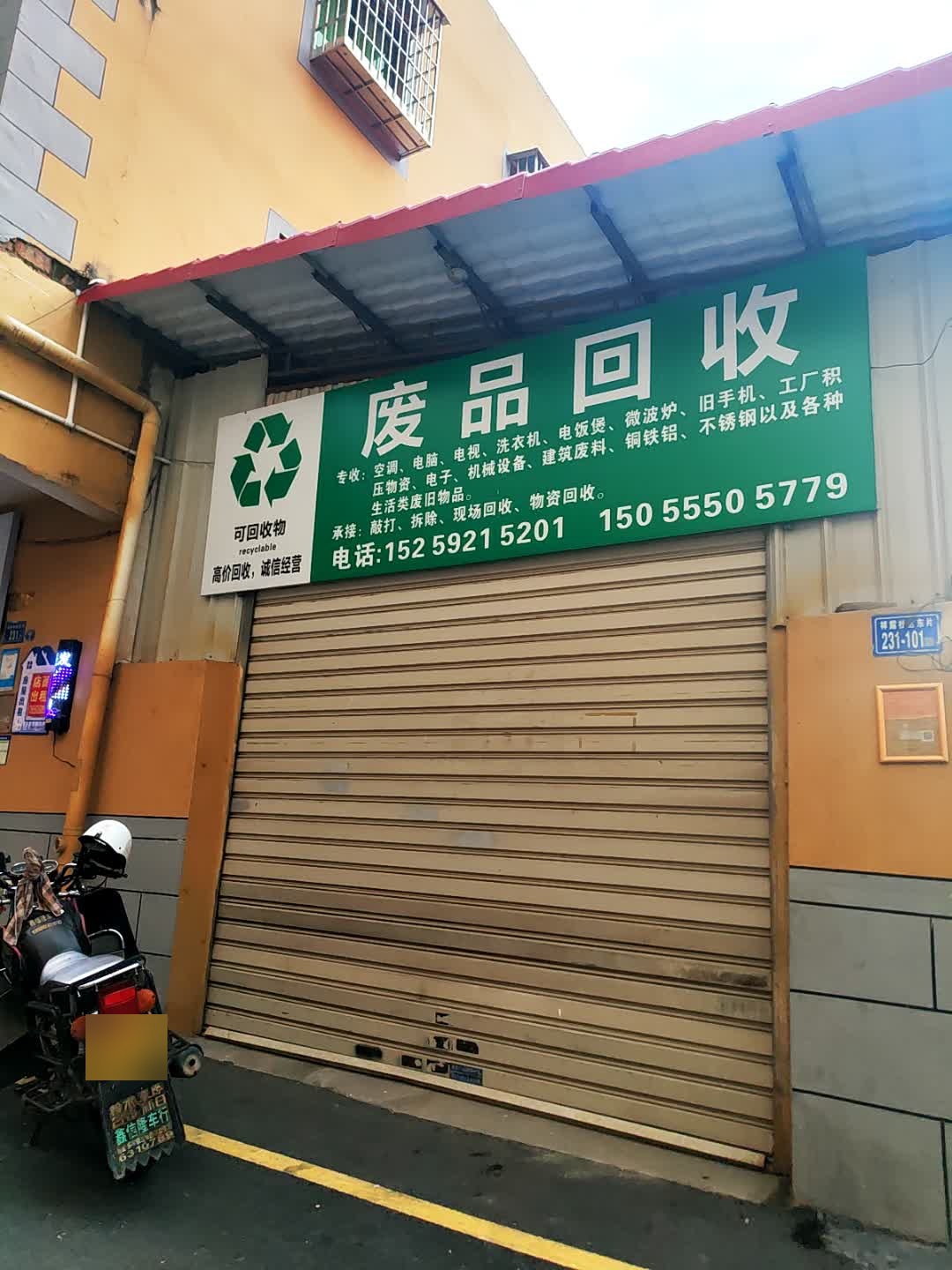 废品回收