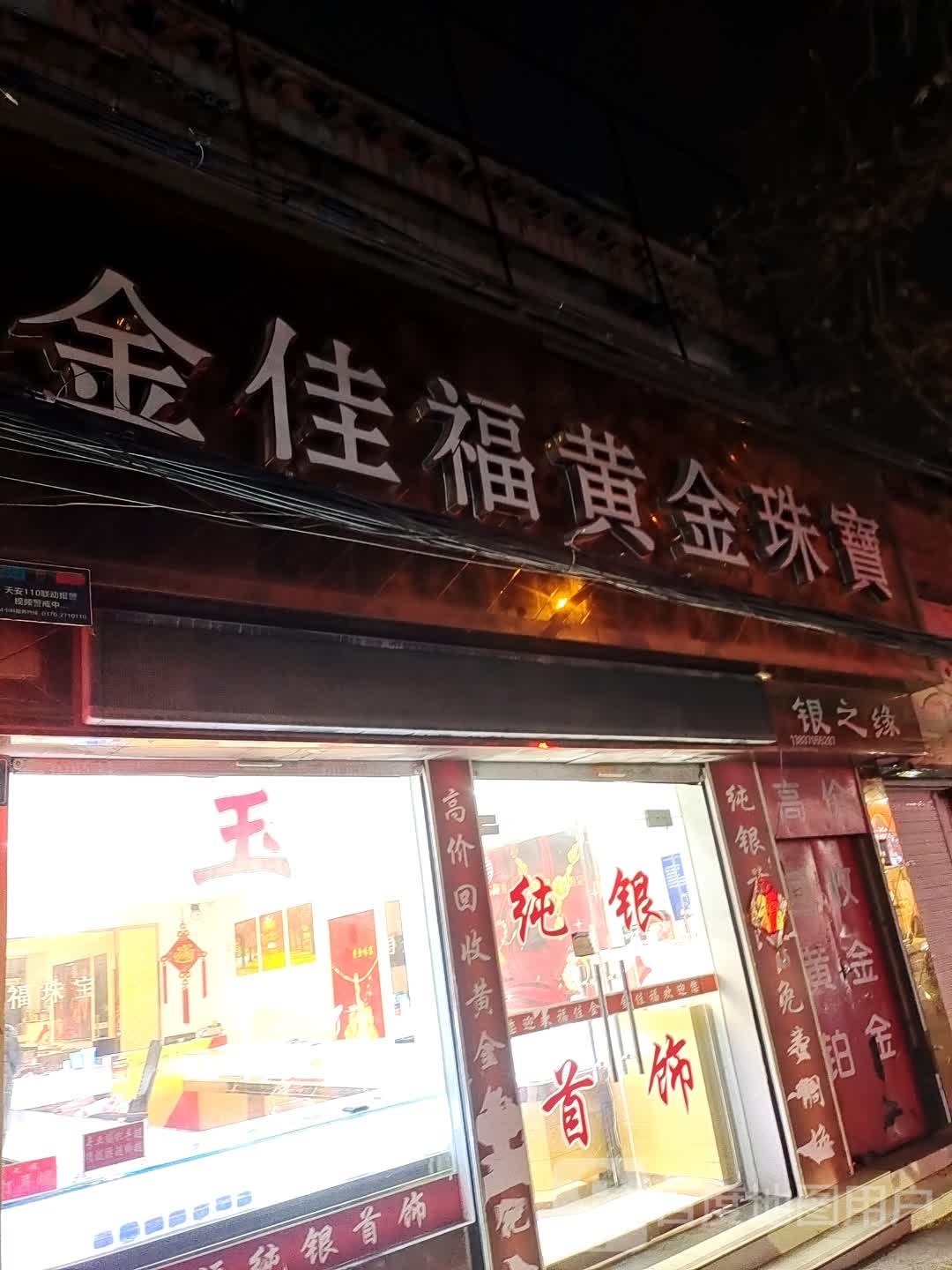 永城市银之缘(解放路店)