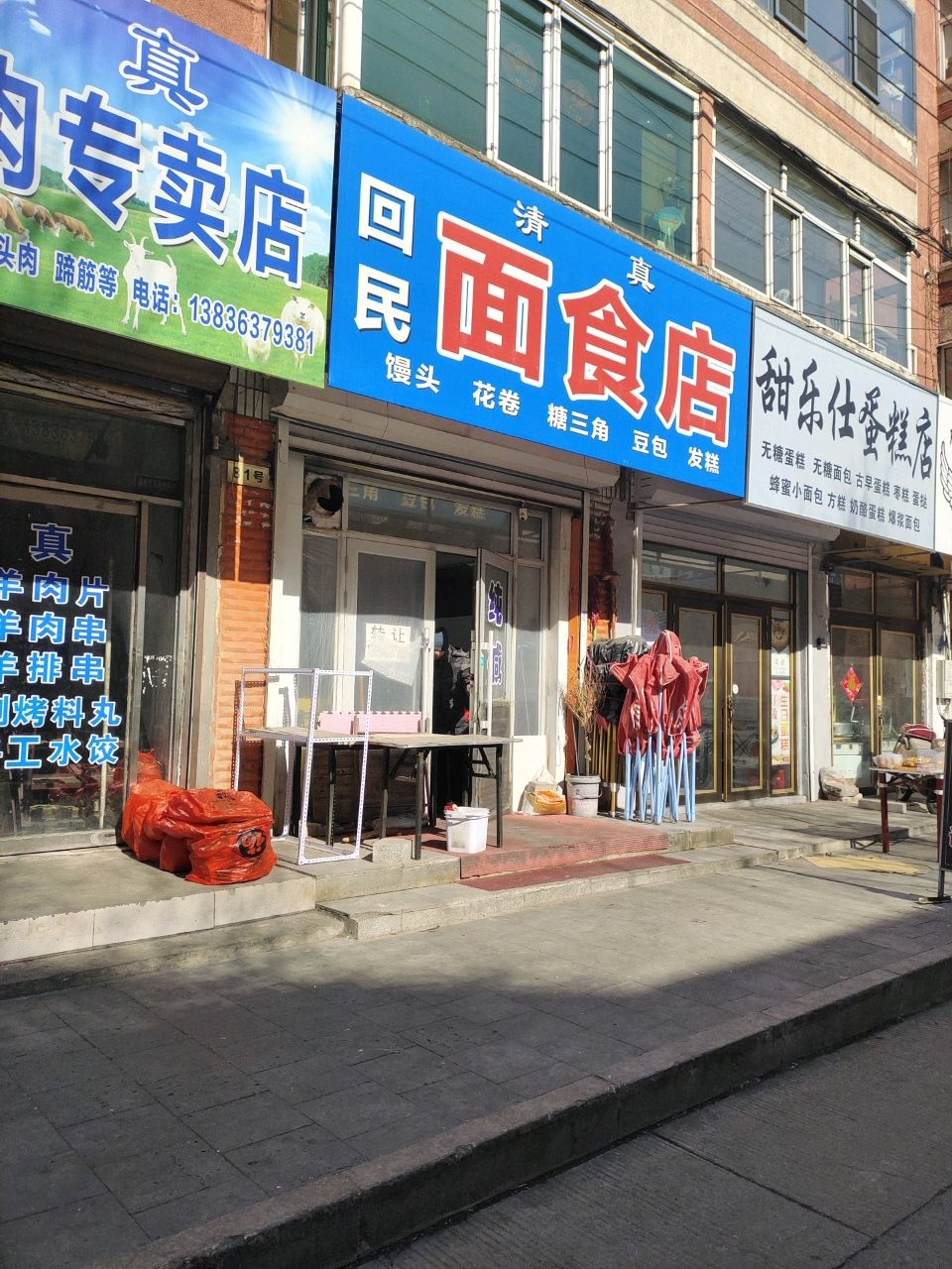 清真回民面食店
