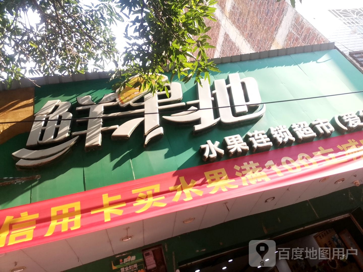 鲜果地水果连锁超市(爱华店)