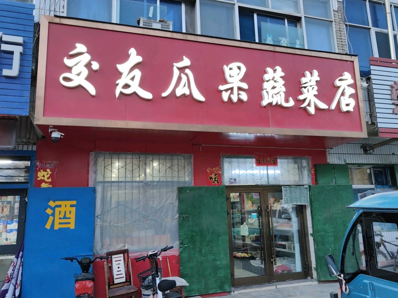 交友瓜果蔬菜店