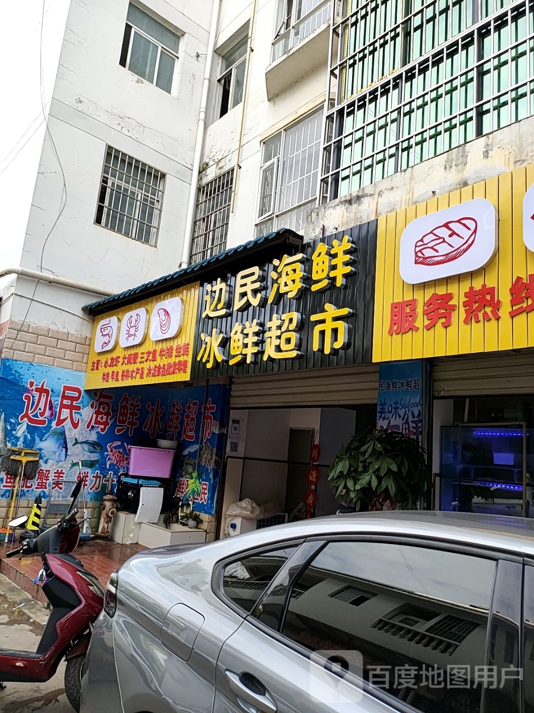 民涎增边海鲜冰鲜超市