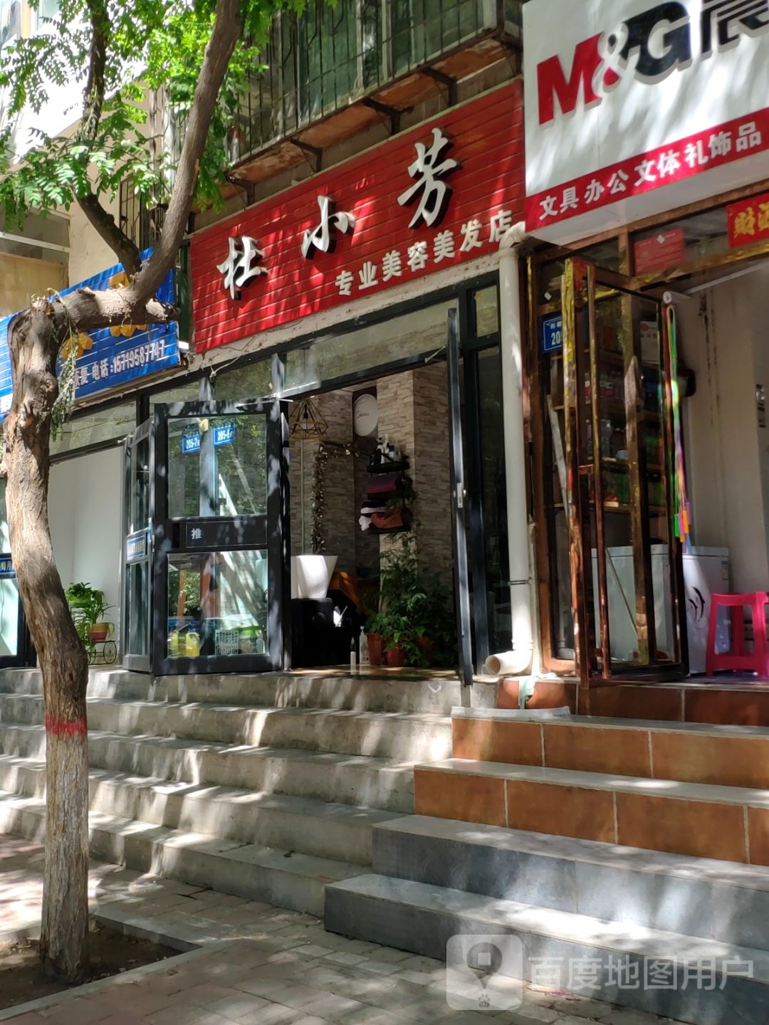 杜小芳专业美容美发店